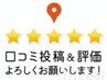 【２回までOK！】口コミ割♪このメニューも追加して予約をお願いします