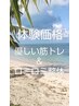 【7月限定】体験/優しい筋トレとロミロミ整体を特別価格で(全90分)