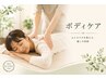 ☆ボディケア70分　6480円【前橋/マッサージ整体/肩こり/腰痛/アロマ】