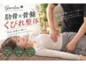 【スタイル改善にオススメ】肋骨リセット×骨盤×姿勢　くびれ美容整体　