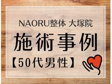 ナオル整体 大塚院(NAORU整体)/50代男性施術事例【猫背矯正】