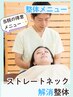 【巻き肩・ストレートネック解消◎】首・肩こりにお悩みの方へ☆整体60分