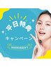 平日特典キャンペーン【お好きな脱毛パーツ9,900円まで】通常より10%オフ