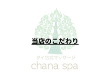 チャナスパ(chana spa)/当店のこだわり