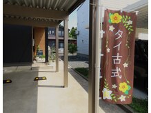 しわ華/目印はタイ古式の旗！