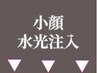 ★ココから、【水光肌】ノンニードル水光注入クーポン★