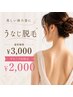 《平日限定》　【 美しい後ろ姿に☆】 うなじ脱毛 ￥3.000 →