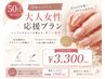 ５０代からの大人女性応援プラン☆他店オフ500円