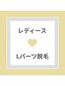 【選べるパーツ脱毛】Lパーツ