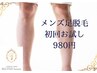 脱毛キャンペーン！大人気の足脱毛が今なら980円！