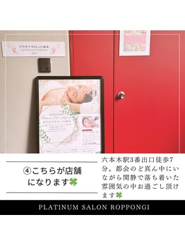 プラチナサロン 六本木/４）プラチナサロン六本木です！