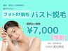 【学割 都度払い】　バスト脱毛　￥7,000-
