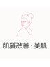 肌質改善・美肌 ▼