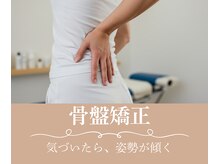 からだバランス整体 フロリス 渋谷院/お悩み別施術【骨盤矯正】