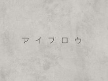 グレース(Grace)/垢ぬけ美眉毛が叶う♪