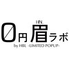 0円眉毛ラボ バイ HBL リミテッドポップアップ(LIMITED POPUP)のお店ロゴ