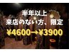 《お久しぶりクーポン》黄土よもぎ蒸し 30分 ¥4600→¥3900