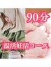 【妊活コ-ス★★】国産よもぎ蒸し＋妊活足もみ 90分*¥12,500→¥8,300