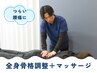 ≪初回35%off≫【腰痛に】全身骨格調整＋整体マッサージ 60分 ¥5800→ 
