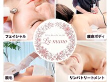 エステサロン ラ マーノ(La mano)