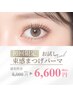 【束感が出てメイクが時短に♪】韓国式束感まつげパーマ ¥8000⇒¥6600