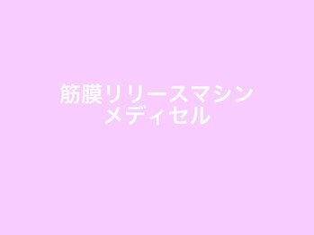 セルビューティー(Cell Beauty)/当店の筋膜リリースのご案内です