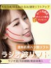 【もたつき即ケア】温熱ラジオ波でじんわりハリ艶リフト￥19800→