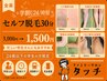 【学割U24/時短】セルフ脱毛30分　3,000円→1,500円