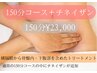 骨盤内臓器ケア【150分コース+チネイザンオプション】¥23,000