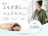 【6周年記念】温活よもぎ蒸し40分＋ヘッドスパ20分＋水素水付き　初回￥5980