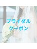 ↓↓《ブライダルクーポン》は下記よりお選びください↓↓