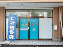 ビオ接骨院 大曽根院/シェービング/ダイエット/リンパ