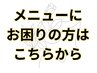 メニューにお困りの方はこちらからのクーポンをお選びください◎