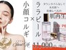 【頭蓋骨小顔矯正コルギ50分×ダウンタイムなしララピール】