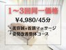 1～3回同価格◎続けて変わる実感コース 　¥4,980/45分（前回から3ヶ月以内）