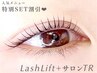 2ヶ月以内の再来★【 LashLift+サロントリートメント 】通常￥7100→￥6400