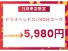 【全員】11月限定価格｜深い癒しを体感♪60分ヘッドスパ♪5,980円