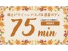 【11月限定クーポン♪しっかりケアに】極上ドライヘッドスパ&肩首ボディ75分