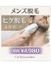 【清潔感UP】ヒゲ脱毛 初回 ¥4,980