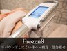 frozen８、1カップ【痩せたい箇所を集中施術、引き締め、脂肪冷却】