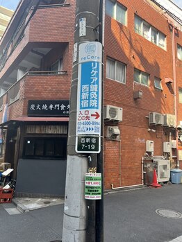 リケア 西新宿鍼灸院(reCare)/リケア西新宿