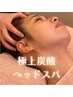 【頭皮のこりや眼精疲労に◎】極上炭酸ヘッドスパ(30分)¥5500