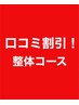 【ほぐし整体コースを選択】前回ご来店後に口コミを書いた方、９００円引！