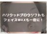 【お顔全体を綺麗に！】HBL+FACE WAX(鎮静パック+眉毛メイク込)