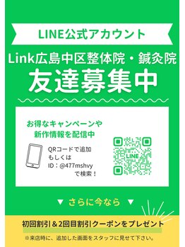 リンク 広島中区(Link)/LINE　友達追加限定クーポンあり