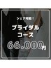 ご夫婦でシェア可能！【ブライダルコース】40分×20回コース¥66,000