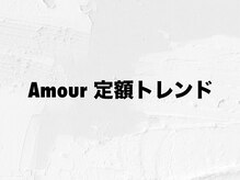 アムールラッシュ 新宿店(Amour lash)/Amour 定額トレンド