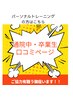 【施術中・卒業生の方の口コミはこちらから】パーソナルトレーニングの方
