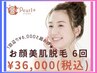 【3月10名様限定☆】お顔フル美肌脱毛6回分¥36,000☆嬉しいお得な回数券