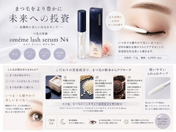 アレア(Alea)/まつげ美容液　Omeme N4
